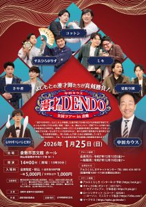 中田カウス　漫才のDENDO　全国ツアー in 倉敷